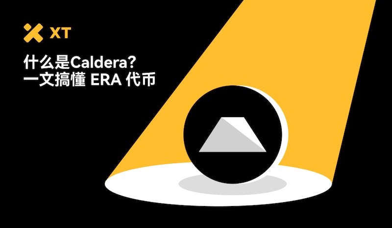 Caldera（ERA币）是什么？运作机制解析及ERA代币经济与未来前景分析 - 创想鸟