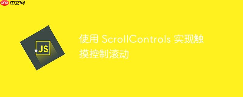 使用 ScrollControls 实现触摸控制滚动