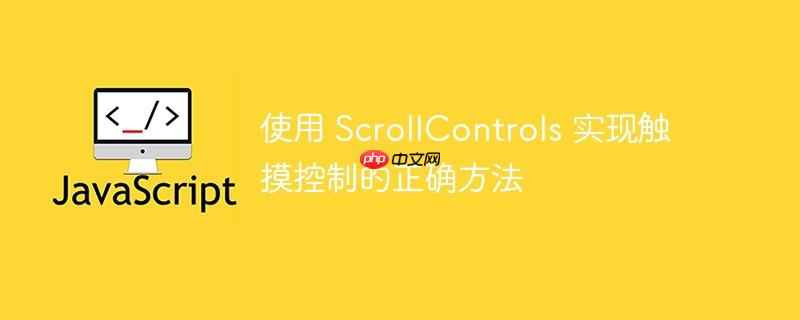 使用 ScrollControls 实现触摸控制的正确方法