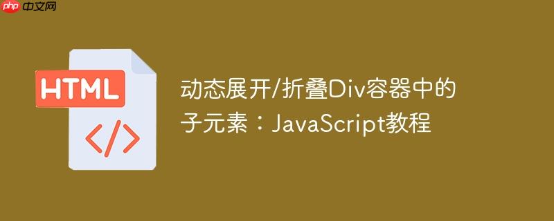 动态展开/折叠Div容器中的子元素：JavaScript教程