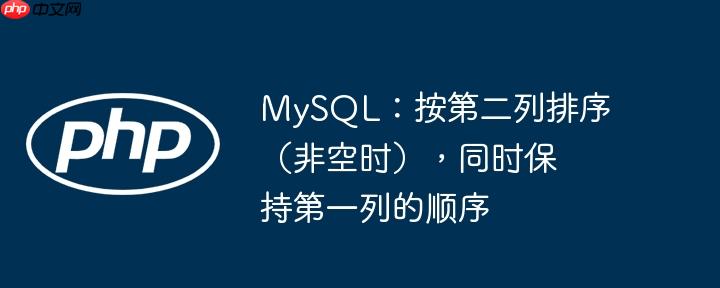 mysql：按第二列排序（非空时），同时保持第一列的顺序