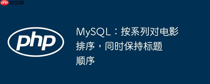 mysql：按系列对电影排序，同时保持标题顺序