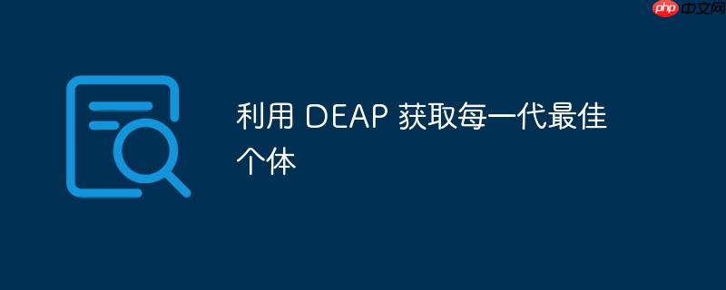 利用 DEAP 获取每一代最佳个体