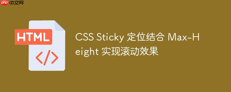 CSS Sticky 定位结合 Max-Height 实现滚动效果