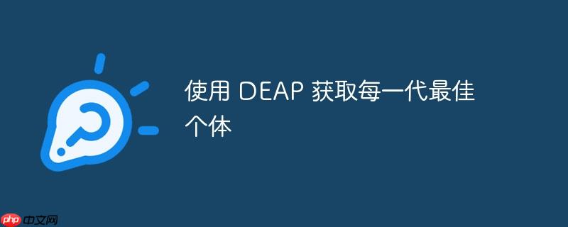 使用 DEAP 获取每一代最佳个体