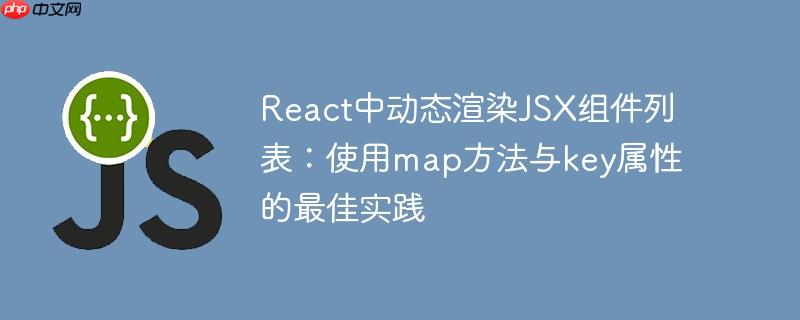 React中动态渲染JSX组件列表：使用map方法与key属性的最佳实践