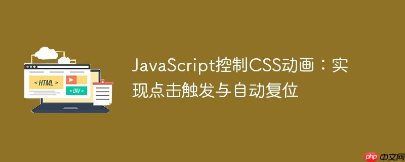 JavaScript控制CSS动画：实现点击触发与自动复位