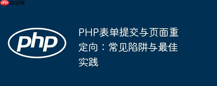 PHP表单提交与页面重定向：常见陷阱与最佳实践