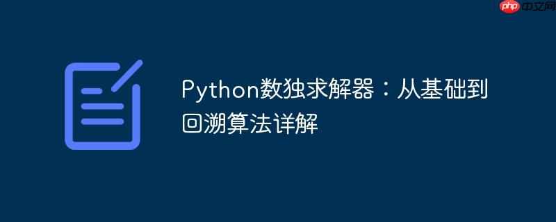Python数独求解器：从基础到回溯算法详解