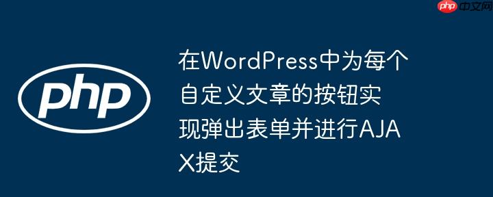 在wordpress中为每个自定义文章的按钮实现弹出表单并进行ajax提交