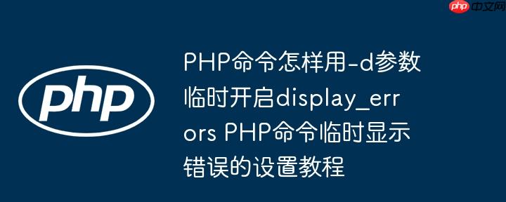 PHP命令怎样用-d参数临时开启display_errors PHP命令临时显示错误的设置教程