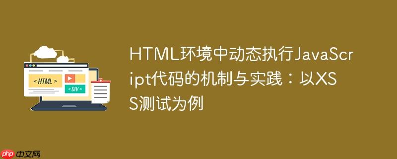 HTML环境中动态执行JavaScript代码的机制与实践：以XSS测试为例