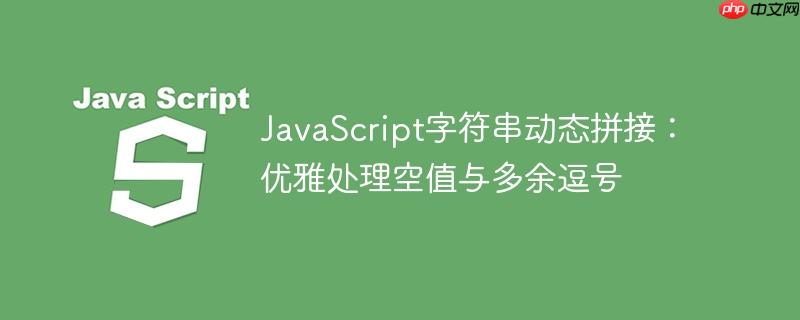 JavaScript字符串动态拼接：优雅处理空值与多余逗号