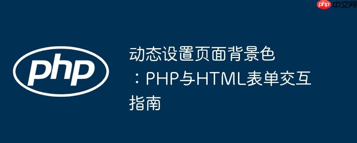 动态设置页面背景色：PHP与HTML表单交互指南