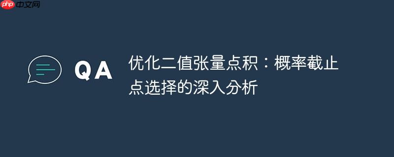 优化二值张量点积：概率截止点选择的深入分析