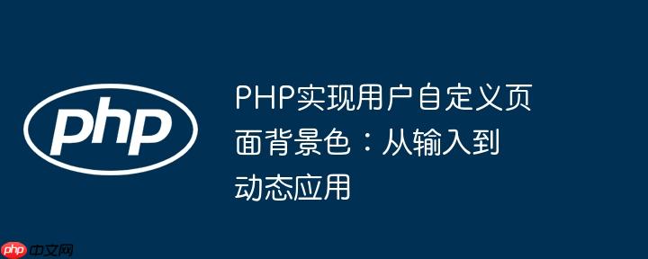 php实现用户自定义页面背景色：从输入到动态应用