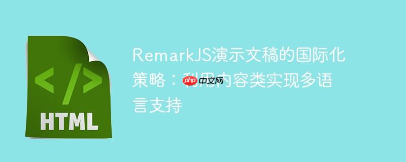 RemarkJS演示文稿的国际化策略：利用内容类实现多语言支持
