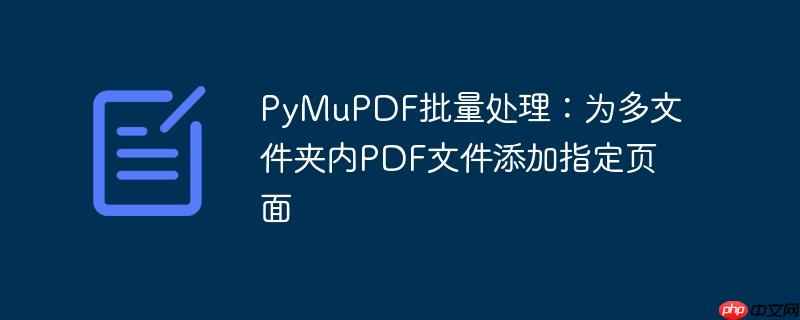 PyMuPDF批量处理：为多文件夹内PDF文件添加指定页面