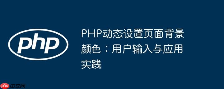 PHP动态设置页面背景颜色：用户输入与应用实践