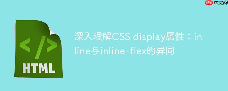 深入理解CSS display属性：inline与inline-flex的异同