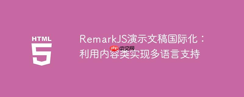 RemarkJS演示文稿国际化：利用内容类实现多语言支持
