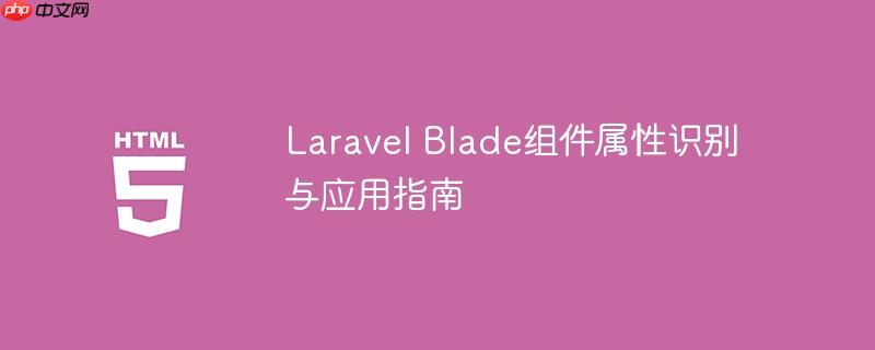Laravel Blade组件属性识别与应用指南