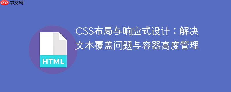 CSS布局与响应式设计：解决文本覆盖问题与容器高度管理