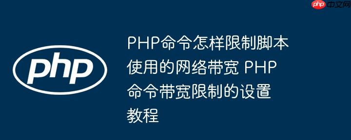 PHP命令怎样限制脚本使用的网络带宽 PHP命令带宽限制的设置教程