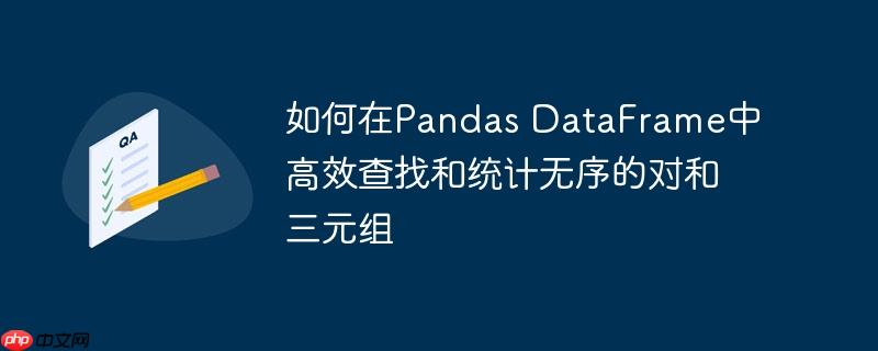 如何在pandas dataframe中高效查找和统计无序的对和三元组