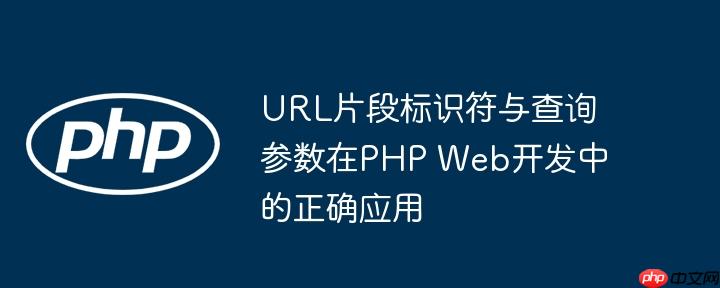 URL片段标识符与查询参数在PHP Web开发中的正确应用