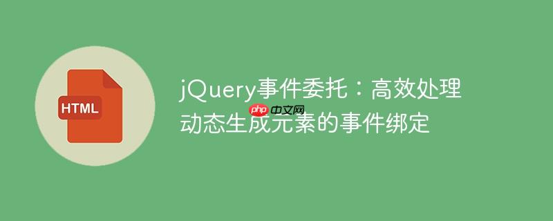 jQuery事件委托：高效处理动态生成元素的事件绑定