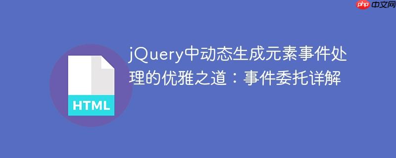 jQuery中动态生成元素事件处理的优雅之道：事件委托详解