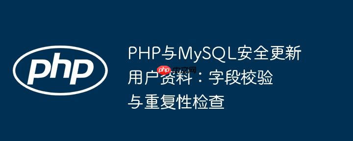 PHP与MySQL安全更新用户资料：字段校验与重复性检查