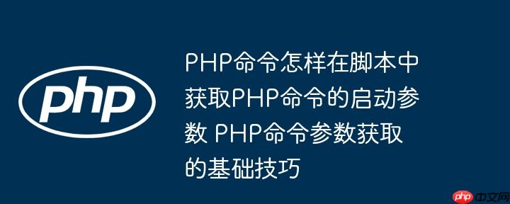 PHP命令怎样在脚本中获取PHP命令的启动参数 PHP命令参数获取的基础技巧