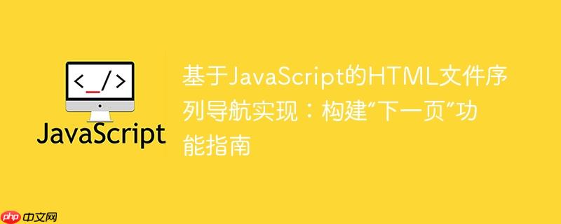 基于JavaScript的HTML文件序列导航实现：构建“下一页”功能指南