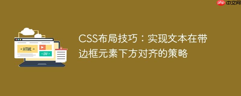 CSS布局技巧：实现文本在带边框元素下方对齐的策略