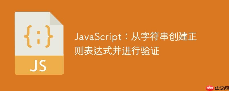 JavaScript：从字符串创建正则表达式并进行验证