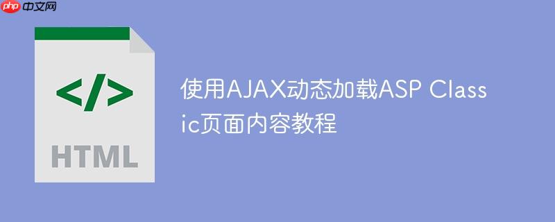 使用AJAX动态加载ASP Classic页面内容教程