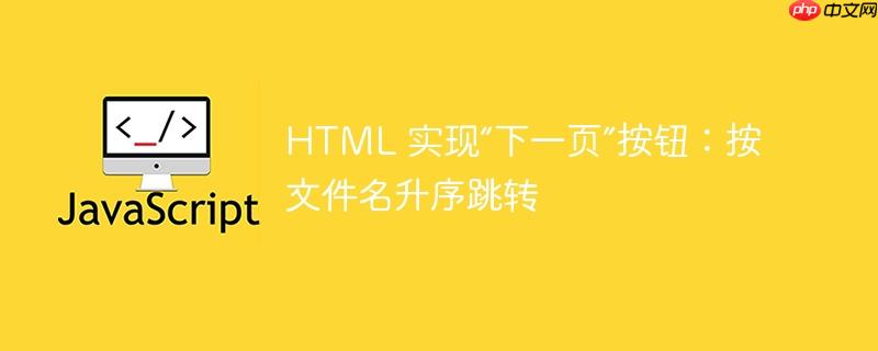 HTML 实现“下一页”按钮：按文件名升序跳转