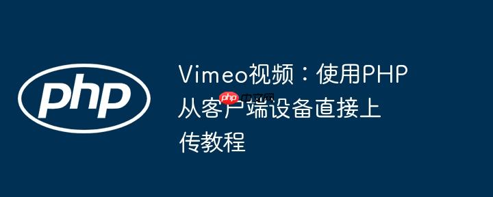 vimeo视频：使用php从客户端设备直接上传教程