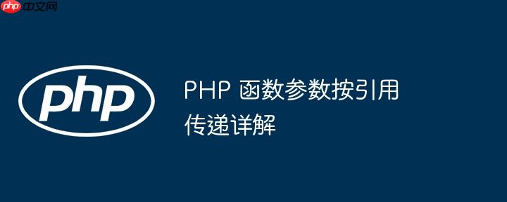 php 函数参数按引用传递详解