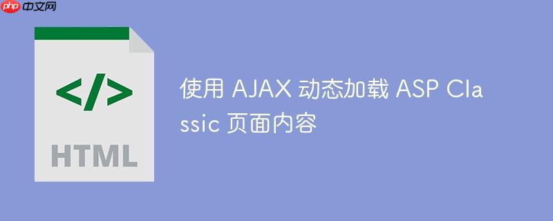 使用 AJAX 动态加载 ASP Classic 页面内容