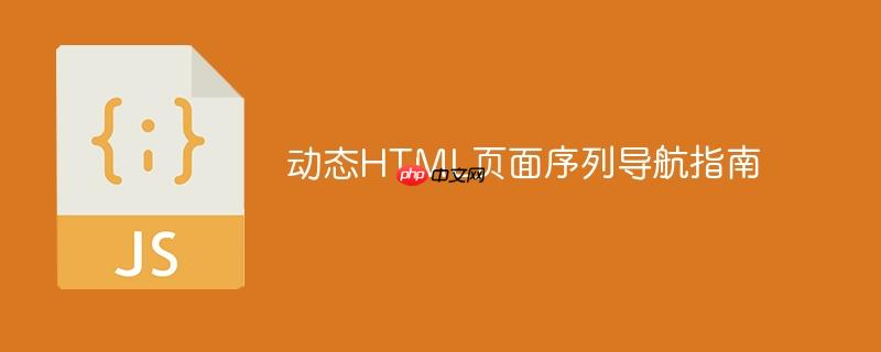 动态HTML页面序列导航指南