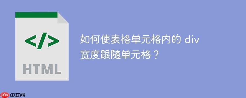 如何使表格单元格内的 div 宽度跟随单元格？