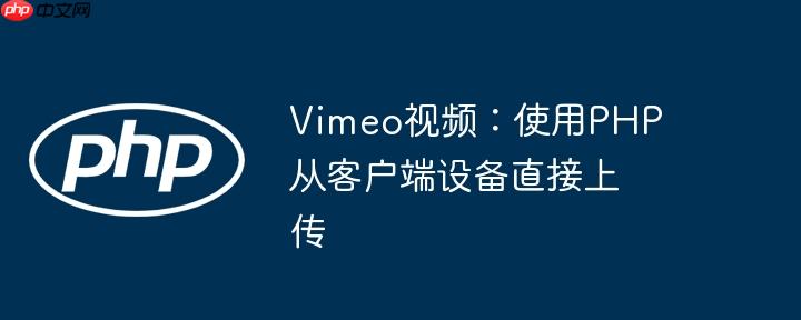 Vimeo视频：使用PHP从客户端设备直接上传