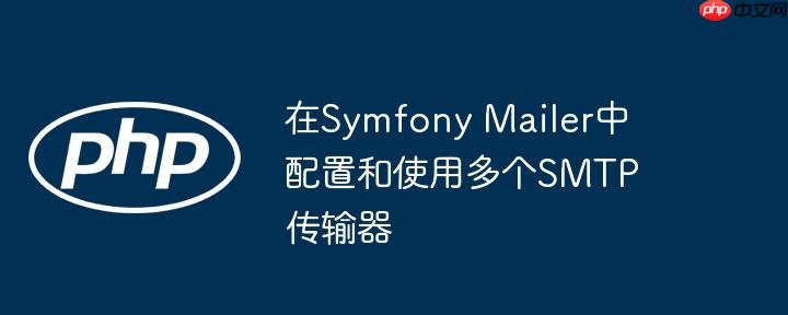 在symfony mailer中配置和使用多个smtp传输器