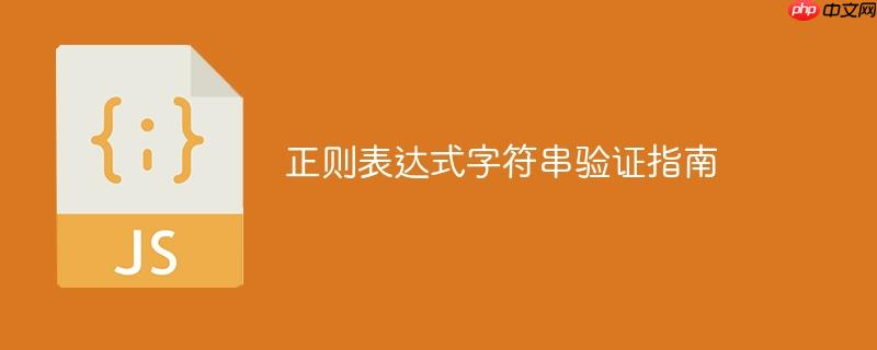 正则表达式字符串验证指南