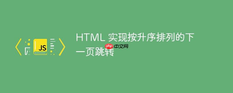 html 实现按升序排列的下一页跳转