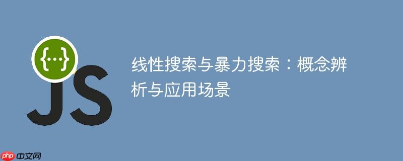 线性搜索与暴力搜索：概念辨析与应用场景