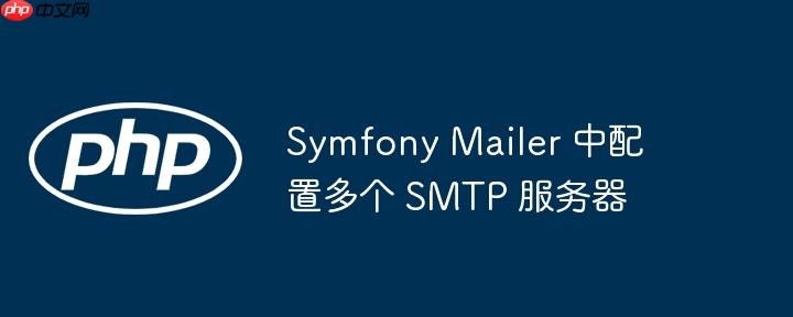 symfony mailer 中配置多个 smtp 服务器